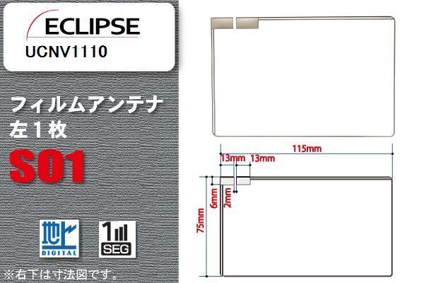 地デジ イクリプス ECLIPSE 用 フィルムアンテナ UCNV1110 対応 ワンセグ フルセグ 高感度 受信 高感度 受信