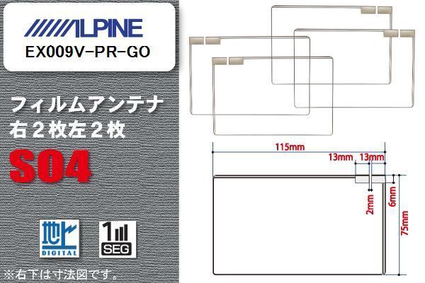地デジ アルパイン ALPINE 用 スクエア型 フィルムアンテナ EX009V-PR-GO 対応 ワンセグ フルセグ 高感度 汎用 ナビ 車載用