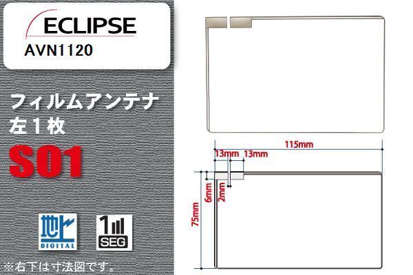 地デジ イクリプス ECLIPSE 用 フィルムアンテナ AVN1120 対応 ワンセグ フルセグ 高感度 受信 高感度 受信