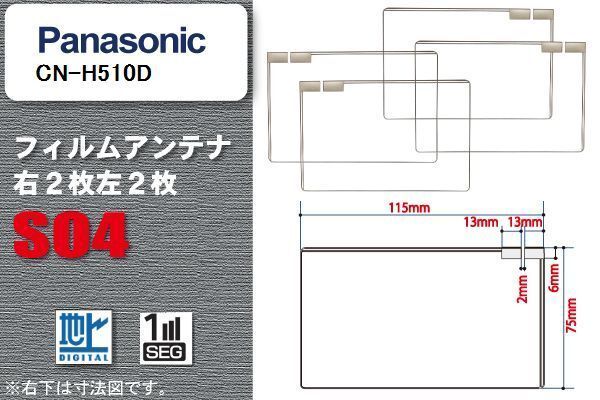地デジ パナソニック Panasonic 用 スクエア型 フィルムアンテナ CN-H510D 対応 ワンセグ フルセグ 高感度 汎用 ナビ 車載用