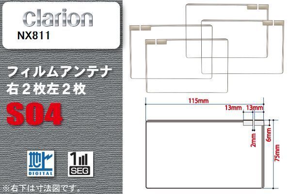 地デジ クラリオン Clarion 用 スクエア型 フィルムアンテナ NX811 対応 ワンセグ フルセグ 高感度 汎用 ナビ 車載用