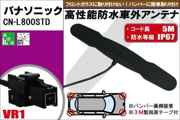 防水アンテナ フィルムレス パナソニック Panasonic 用 CN-L800STD 車外取り付け バンパー 里設置 フロントガラス 車 アンテナケーブル