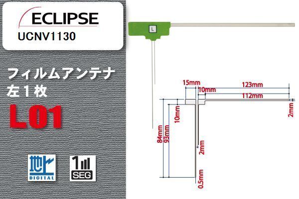 地デジ イクリプス ECLIPSE 用 フィルムアンテナ UCNV1130 対応 ワンセグ フルセグ 高感度 受信 高感度 受信 汎用 補修用