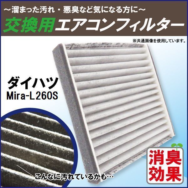 エアコンフィルター 交換用 DAIHATSU ダイハツ Mira ミラ L260S 対応 消臭 抗菌 活性炭入り 取り換え 車(chē)內(nèi) 純正品同等 新品 未使用