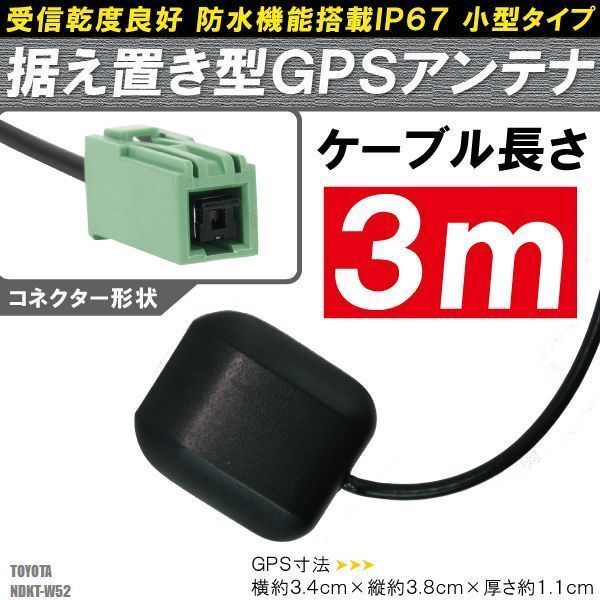 GPSアンテナ 據(jù)え置き型 小型 ナビ ワンセグ フルセグ トヨタ TOYOTA NDKT-W52 用 高感度 防水 IP67 汎用 100日保証付 底面マグネット 車
