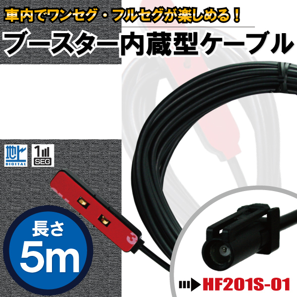 アンテナコード 5m フィルムアンテナ 用 地デジ ワンセグ フルセグ ナビ ブースター內(nèi)蔵型 ケーブル コード HF201S-01 コネクタ