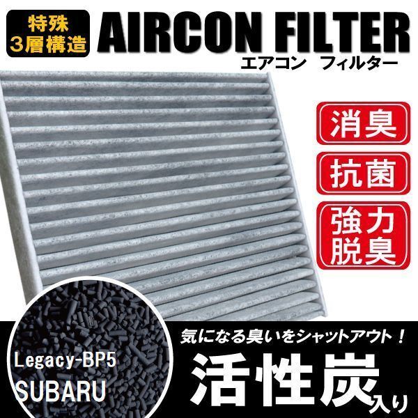 エアコンフィルター 交換用 SUBARU スバル レガシー BP5 対応 消臭 抗菌 活性炭入り 取り換え 車內(nèi) 純正品同等 新品 未使用