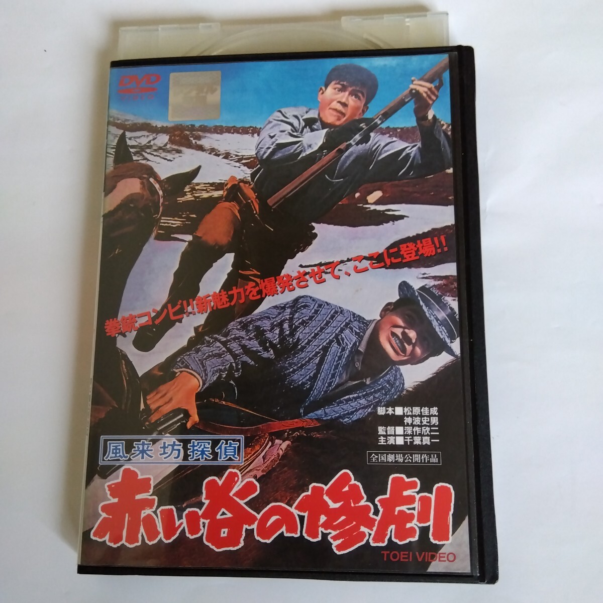 風(fēng)來坊探偵 赤い谷の慘劇 深作欣二 監(jiān)督作品 レンタル版DVD