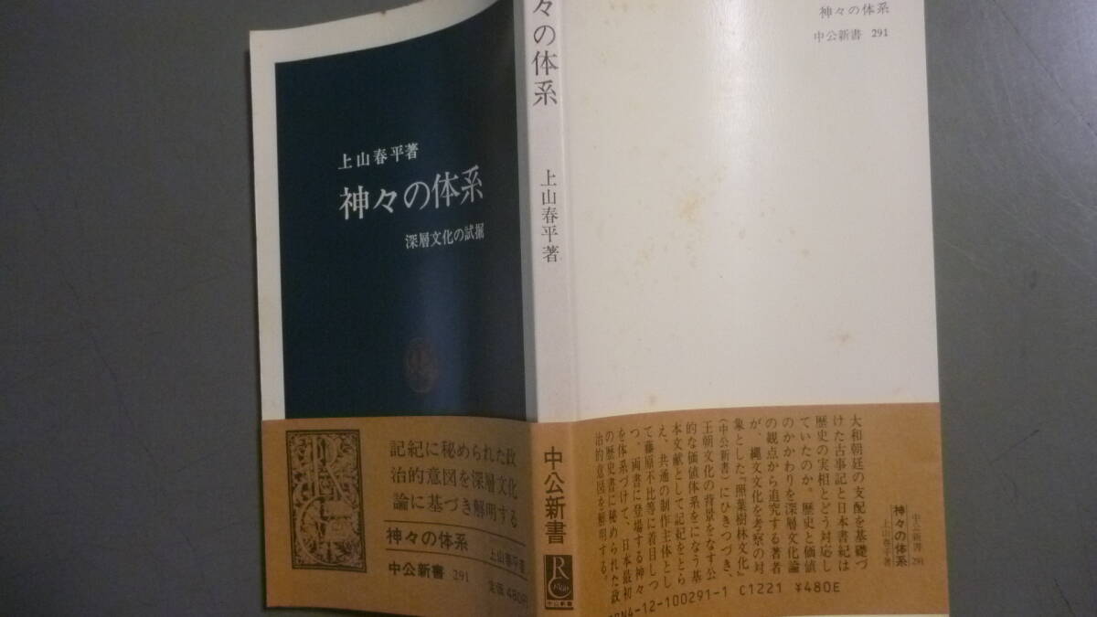 神々の体系 深層文化の試掘 上山春平 岩波新書 291 昭和60年 神々の体系 深層文化の試掘 上山春平 岩波新書 291 昭和60年