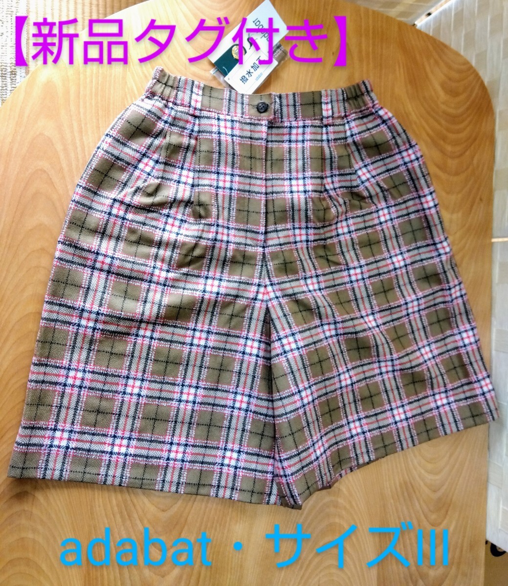 【新品タグ有】adabat（アダバット）キュロット、Ⅲサイズ、茶系と赤のタータンチェック、日本制、М??書當(dāng)？、ゴルフウエア、おまけ付き