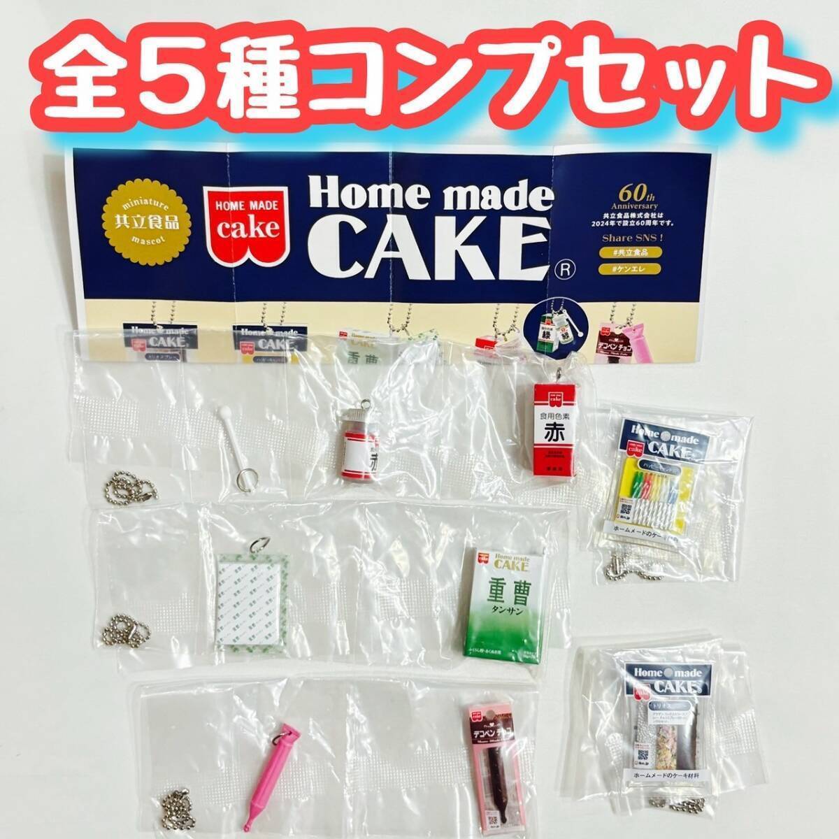 ガチャガチャ　共立食品 ミニチュアマスコット　全5種(1種ランダム)　セット　フィギュア