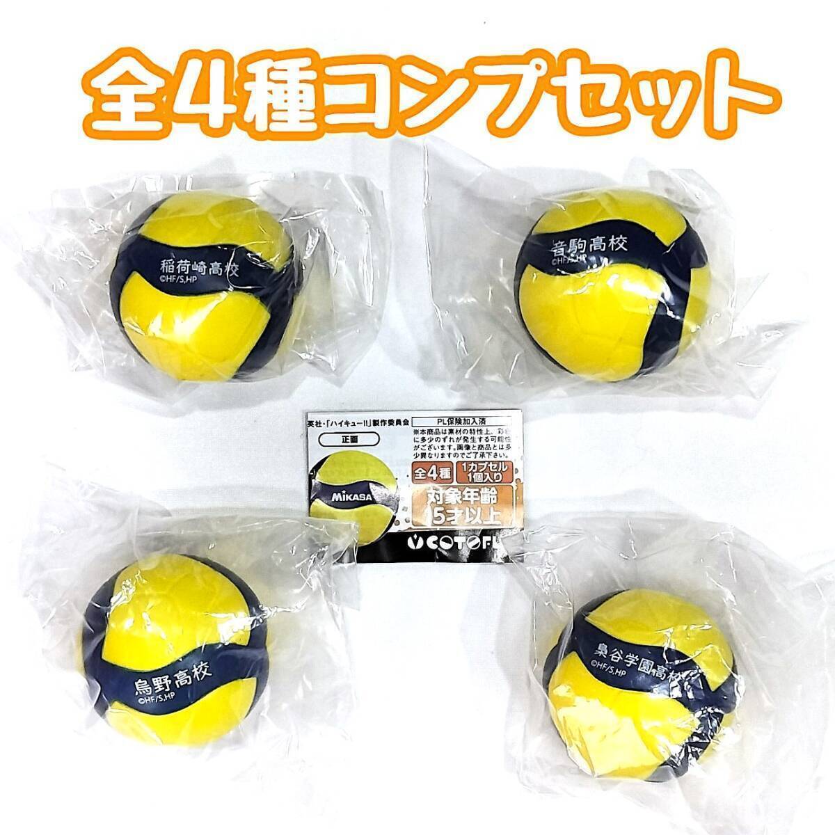 A-20】ガチャガチャ ハイキュー MIKASAコラボレーション A-20】ガチャガチャ ハイキュー MIKASAコラボレーション
