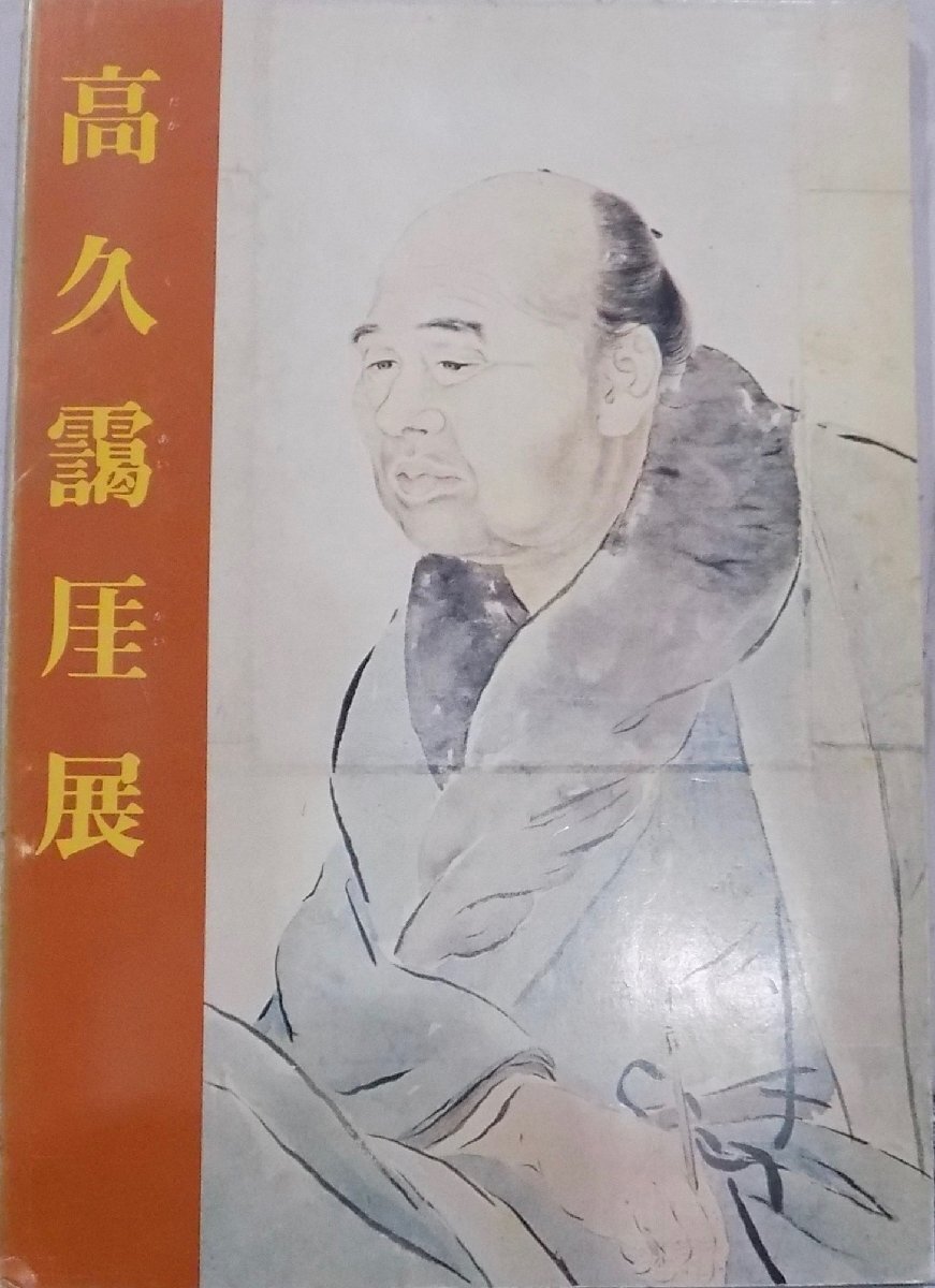 展覧会図録／「高久靄〓展」／南画の理想を追い求めた野州人の心／昭和50年／栃木県立美術館発行