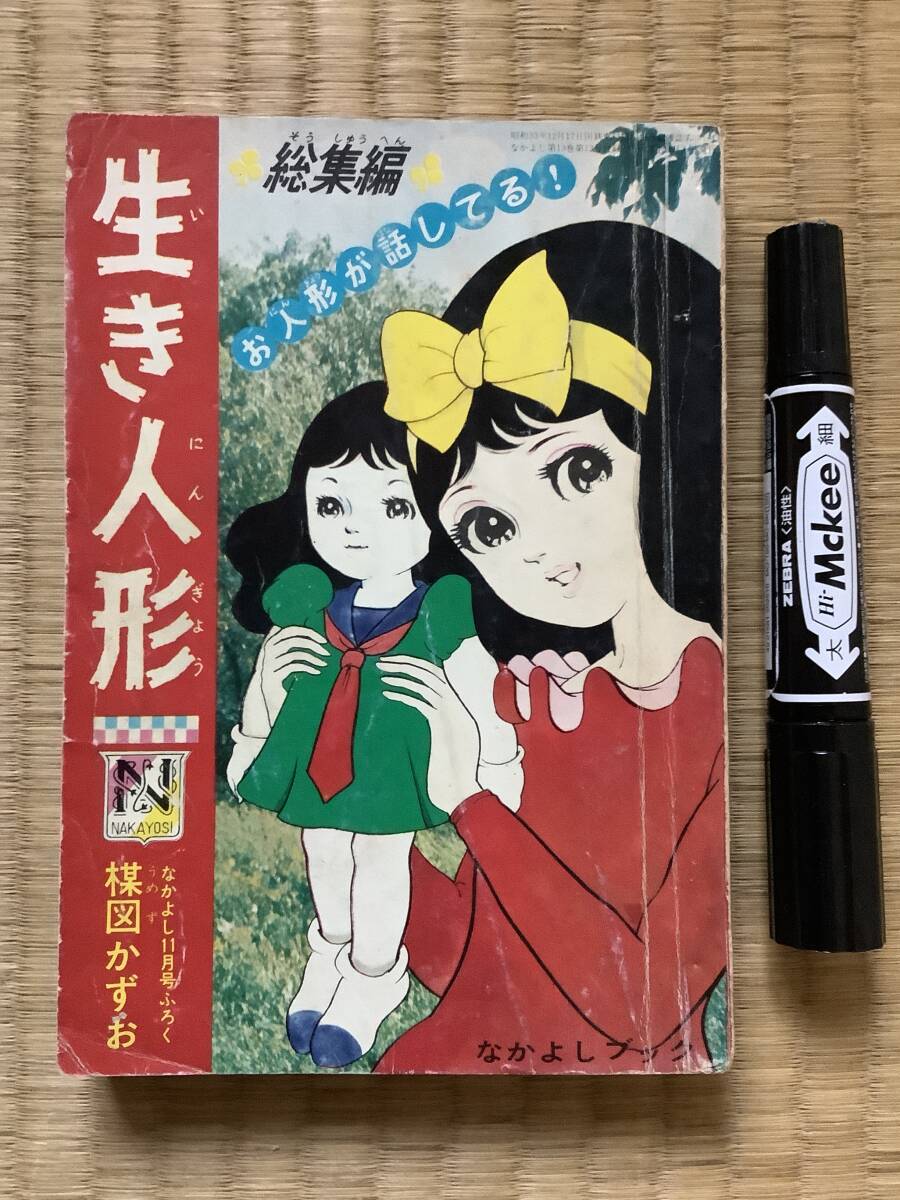 8098-12 付録 紅ぐも少女 楳図かずお 「なかよし」 - 少女 8098-12 付録 紅ぐも少女 楳図かずお 「なかよし」 - 少女