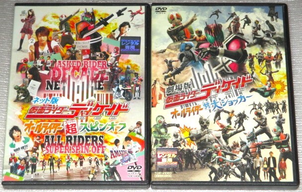 【即決DVD】仮面ライダー ディケイド 全7巻&劇場版 オールライダーVS大ショッカー &ネット版 オールライダー超スピンオフ セット 【即決DVD】仮面ライダー ディケイド 全7巻&劇場版 オールライダーVS大ショッカー &ネット版 オールライダー超スピンオフ セット
