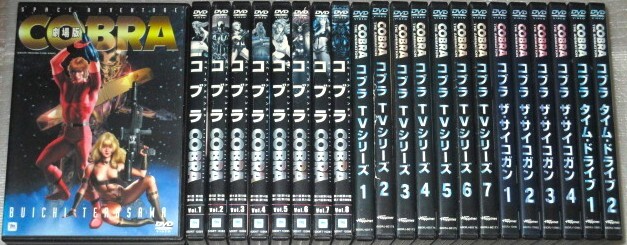 【即決DVD】コブラ スペースアドベンチャー 全8巻&TVシリーズ 全7巻&ザ サイコガン全4巻&タイムドライブ 全2巻&劇場版 セット 寺沢武一