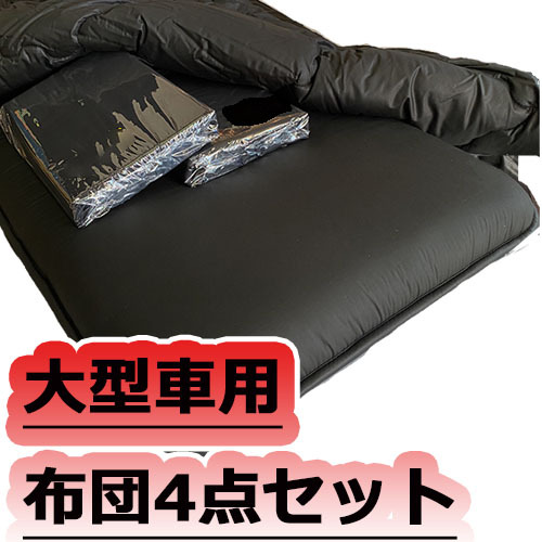 固綿布団 大型車用4點(diǎn) 敷 掛布団 カバー セット 布団屋さん制造 ブラック トラック用布団 寢具 內(nèi)裝パーツ