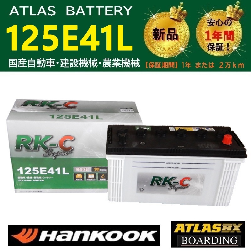  аккумулятор 125E41L Hankook Atlas 95E41L 100E41L 115E41L 120E41L бесплатная доставка грузовик судно RK-C Super