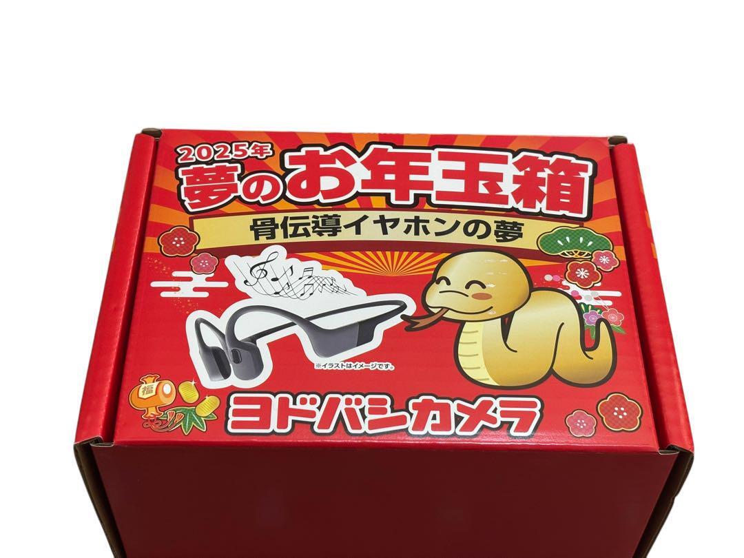 Yahoo!オークション - ヨドバシカメラ 夢のお年玉箱2025 骨伝導 Yahoo!オークション - ヨドバシカメラ 夢のお年玉箱2025 骨伝導