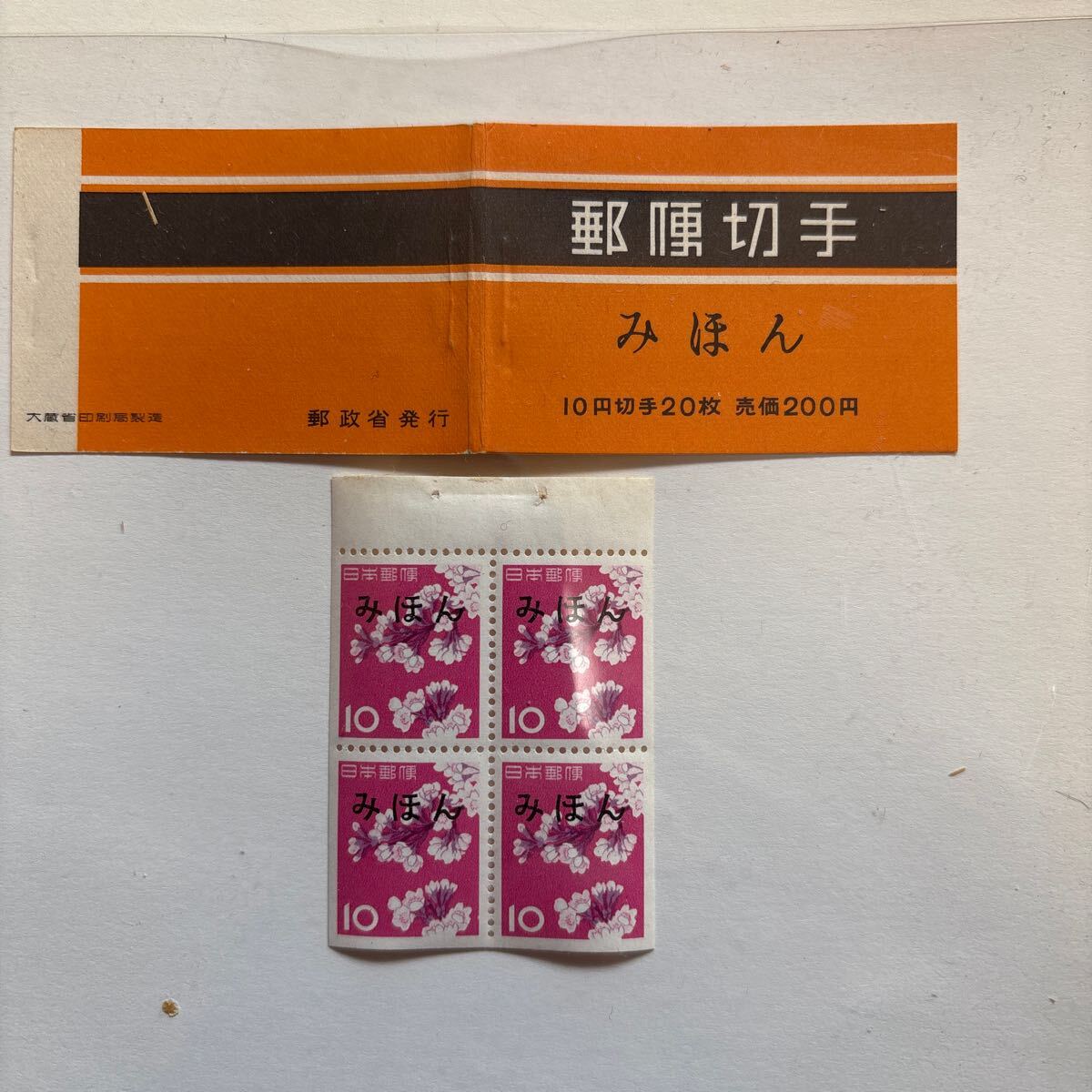 みほん 切手帳 10円 ソメイヨシノ(動植物国宝図案切手)|売買 みほん 切手帳 10円 ソメイヨシノ(動植物国宝図案切手)|売買