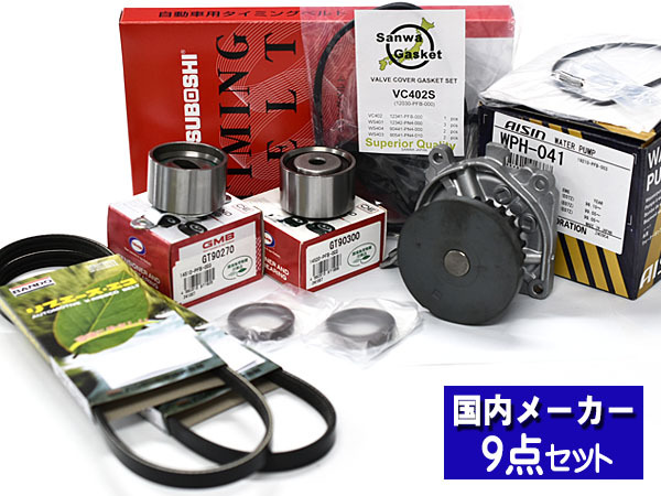 バモス HM1 HM2 H11/05～ タイミングベルト ウォーターポンプ アイシン 外ベルト タペットパッキン 9点セット 国内メーカー