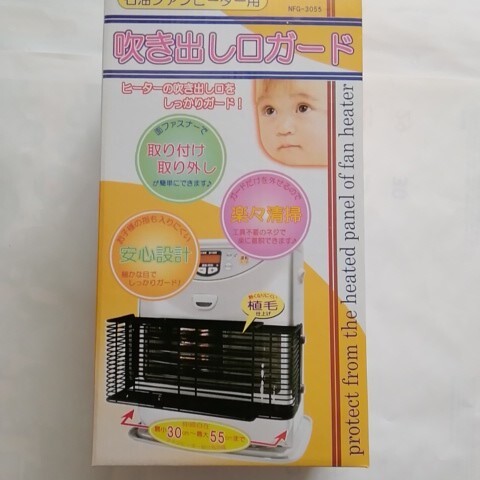 永田金綱製造　石油ファンヒーター用　吹き出し口ガード　未使用　1～2箱_画像1