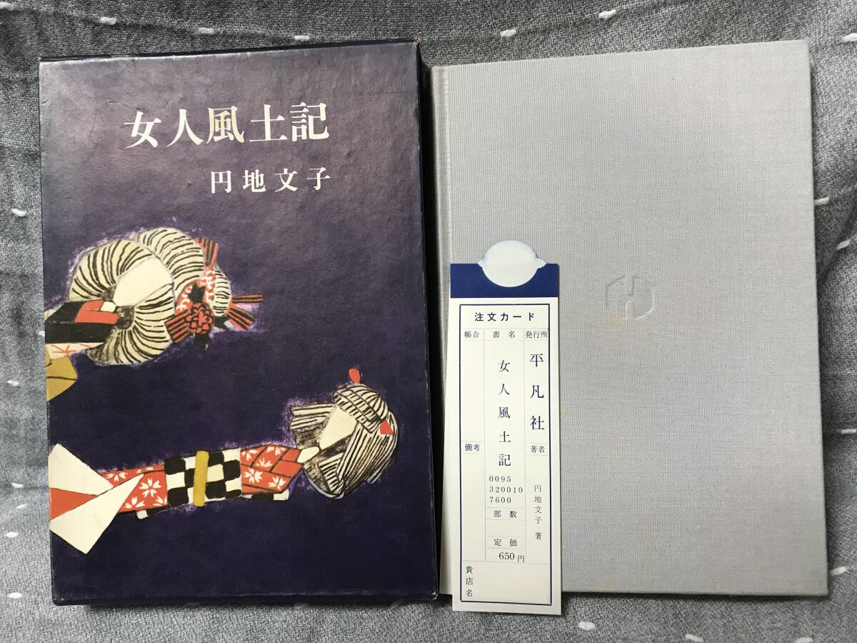 相当の美品】 円地文子 「女人風土記」 平凡社 単行本 昭和47年1 相当の美品】 円地文子 「女人風土記」 平凡社 単行本 昭和47年1