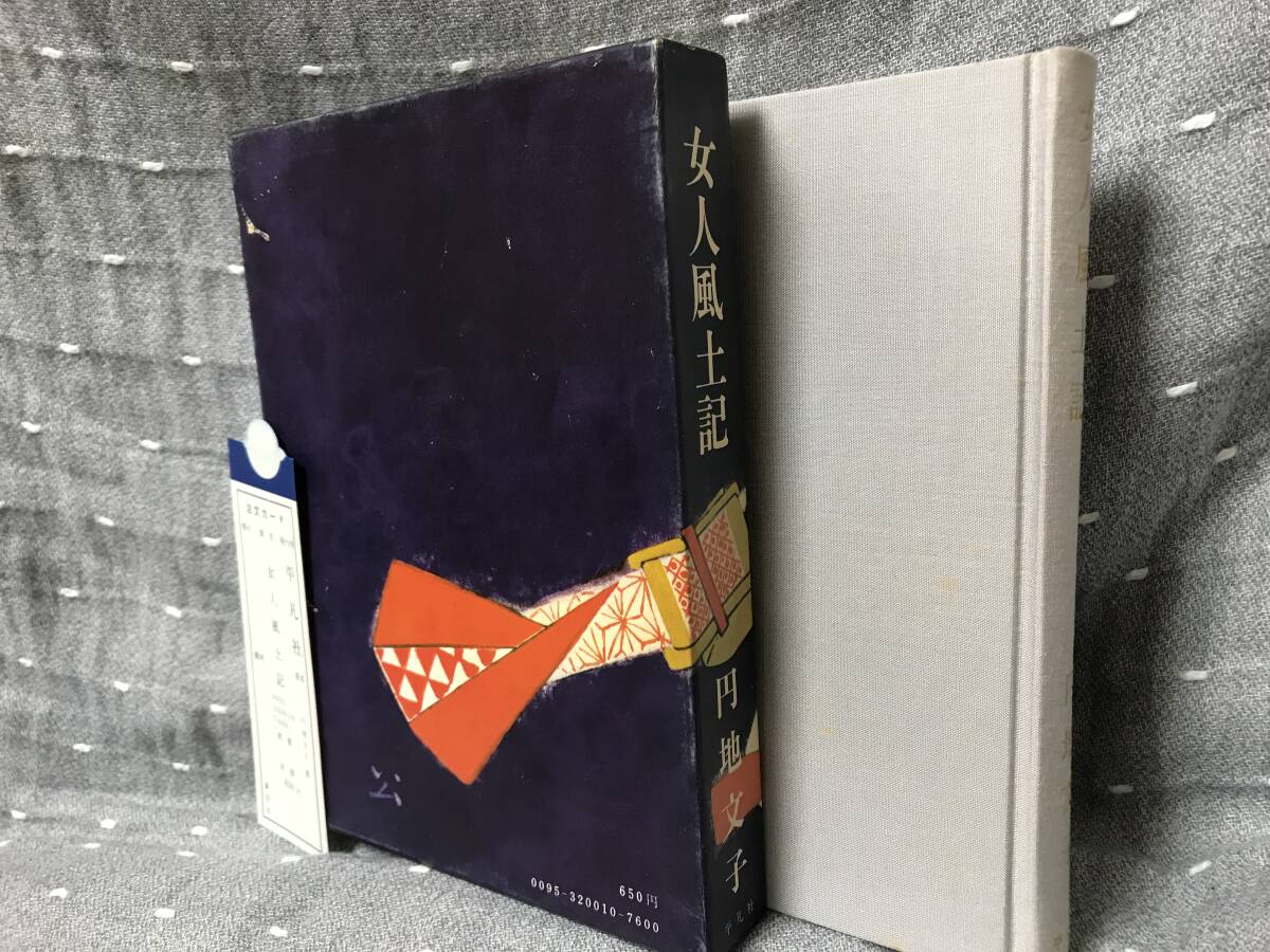 相当の美品】 円地文子 「女人風土記」 平凡社 単行本 昭和47年1 相当の美品】 円地文子 「女人風土記」 平凡社 単行本 昭和47年1