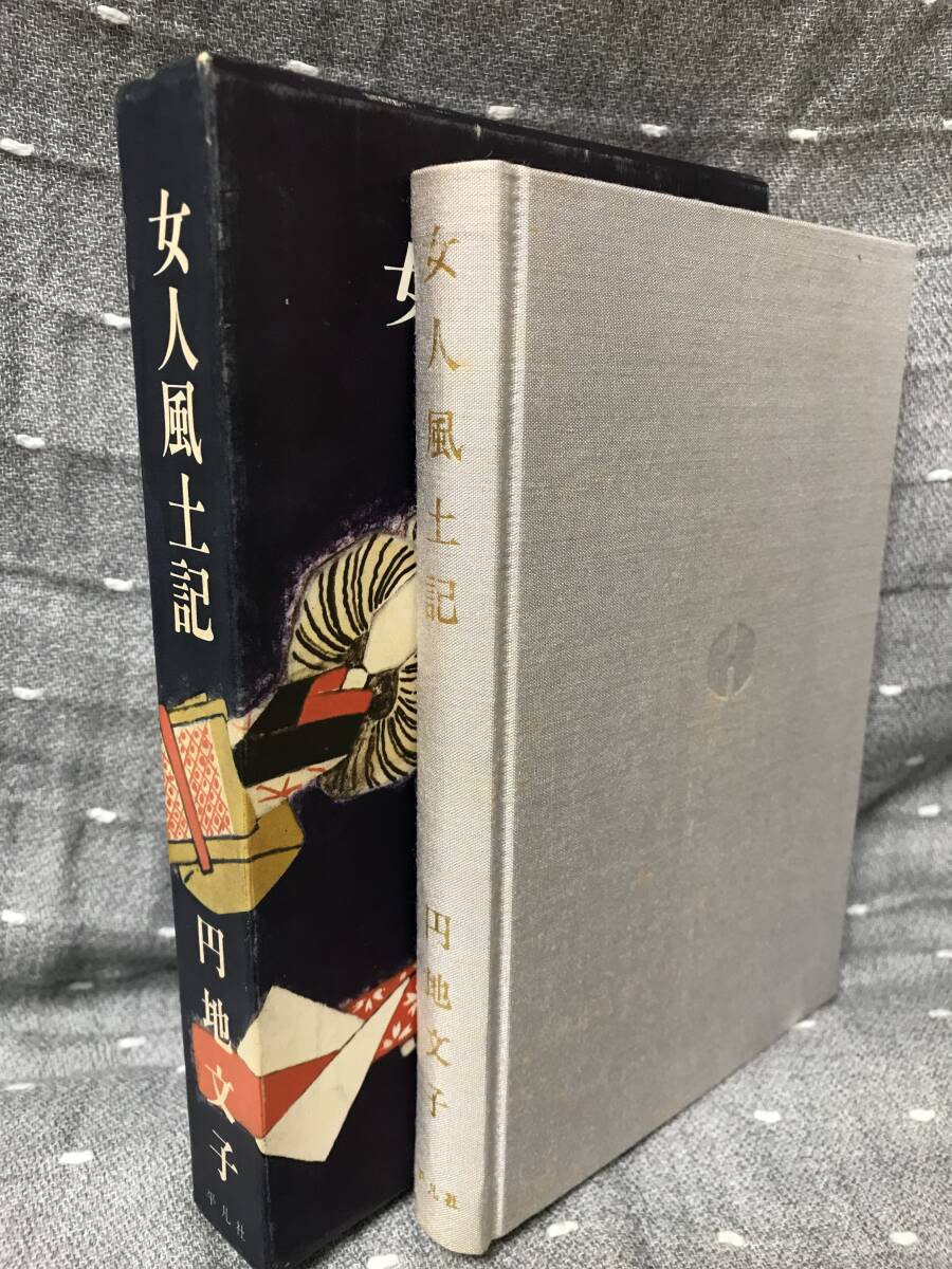 相当の美品】 円地文子 「女人風土記」 平凡社 単行本 昭和47年1 相当の美品】 円地文子 「女人風土記」 平凡社 単行本 昭和47年1