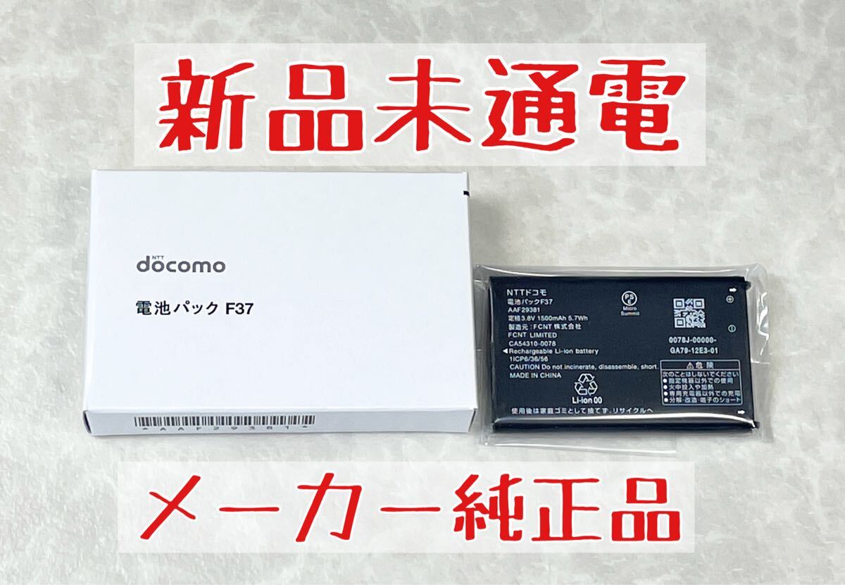 【超希少品/新品未通電】docomo メーカー純正電池パックF37 F-01M【送料無料】