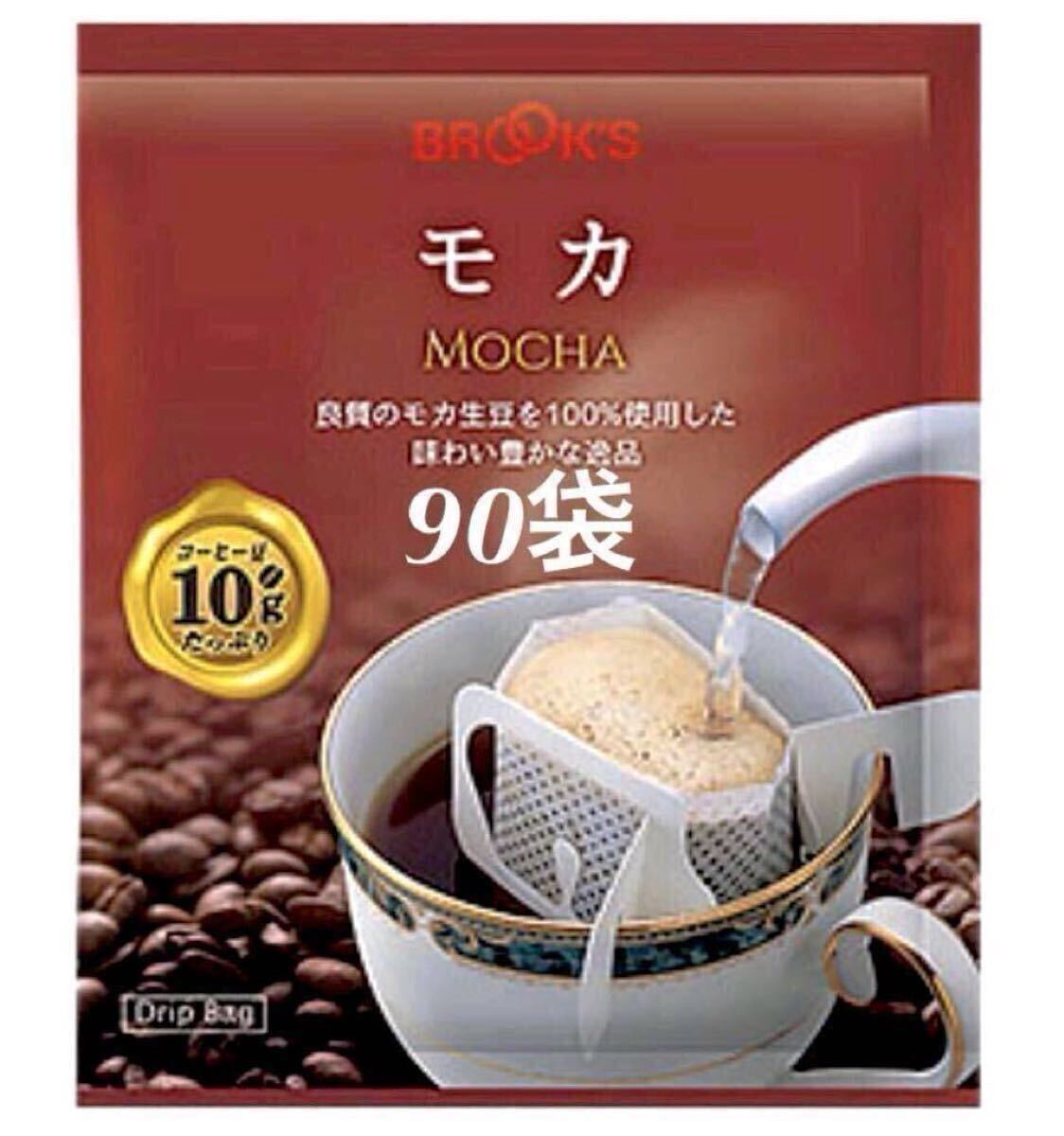 ブルックスコーヒー◆ドリップバッグ◆モカ　９０袋◆ モカ生豆１００％のストレート