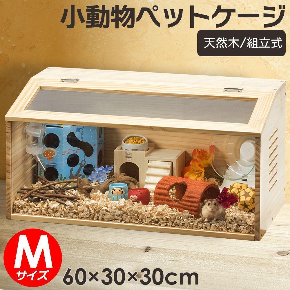 小動物/爬虫類用 2271ペットケージ Mサイズ(幅60cm) 木製無垢材 前面アクリル板 通気口付き ハムスター リス モルモット飼育