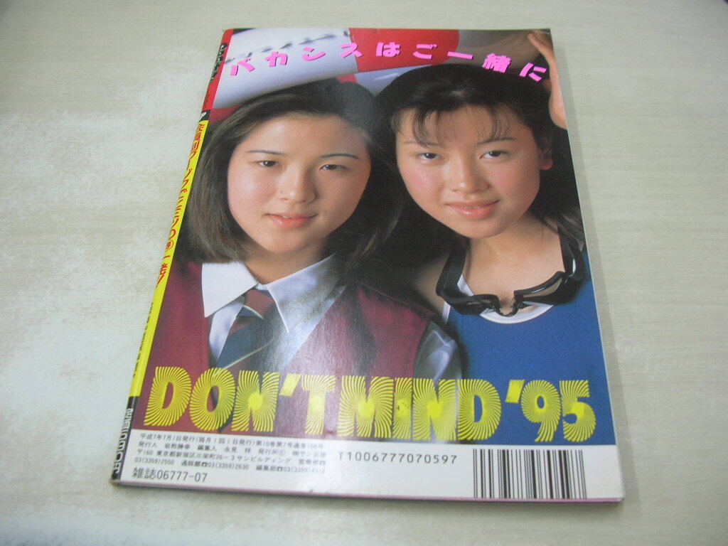 月刊ドント!　NO.108　Don't!　1995年07月號(hào)　小池優(yōu)子?3折ピンナップ　橘未稀　みゆき　早乙女里緒　葉山美妃　藤森加奈子　藤原美憂