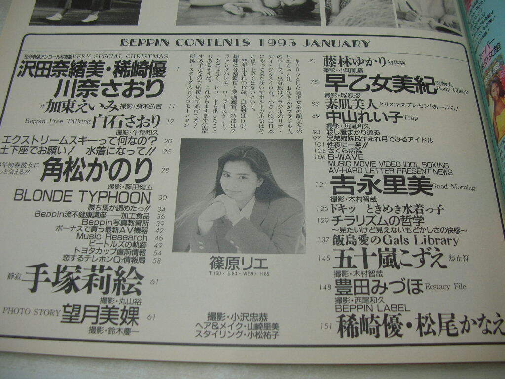ベッピン　Beppin　NO.102　1993年01月號(hào)　篠原リエ 表紙　早乙女美紀(jì)?実物大　沢田奈緒美　稀崎優(yōu)　川奈さおり　加?xùn)|えいみ　白石さおり
