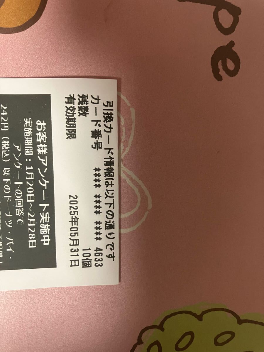ミスタードーナツ ドーナツ引換カード 税込み198円以下の ミスタードーナツ ドーナツ引換カード 税込み198円以下の