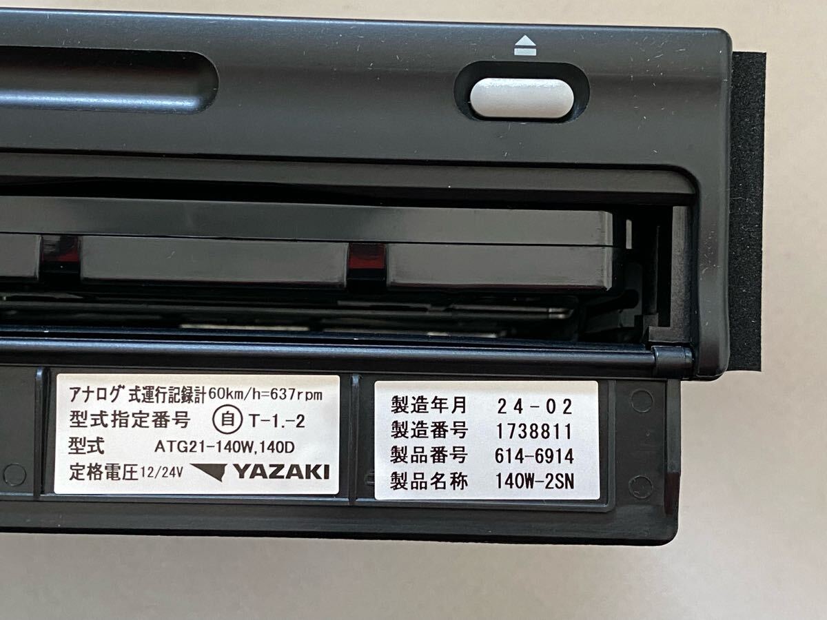 新車外し 7日用 製造年月 2024-02 矢崎 アナログ タコグラフ 140 新車外し 7日用 製造年月 2024-02 矢崎 アナログ タコグラフ 140