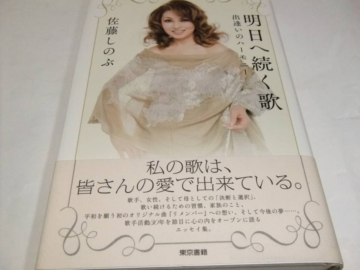 サイン本　佐藤しのぶ　出逢いのハーモニー　明日へ続く歌