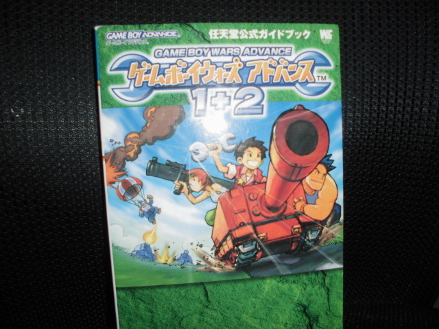 ■ゲームボーイウォーズアドバンス１＋２ 任天堂公式ガイドブック■攻略本