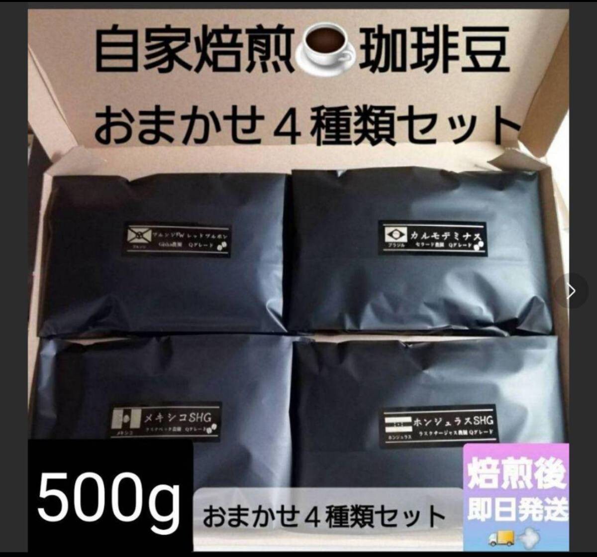 自家焙煎屋　有機栽培珈琲豆　SpecialtyCoffee　4種類セット　500g