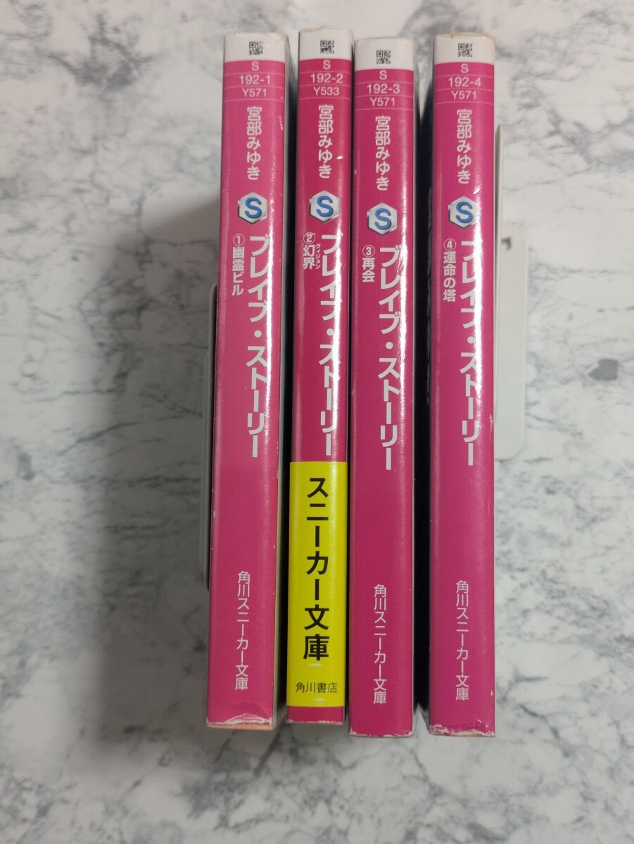 ブレイブ・ストーリー　アニメカバー版　全4冊セット　宮部みゆき　角川スニーカー文庫　ファンタジー小説