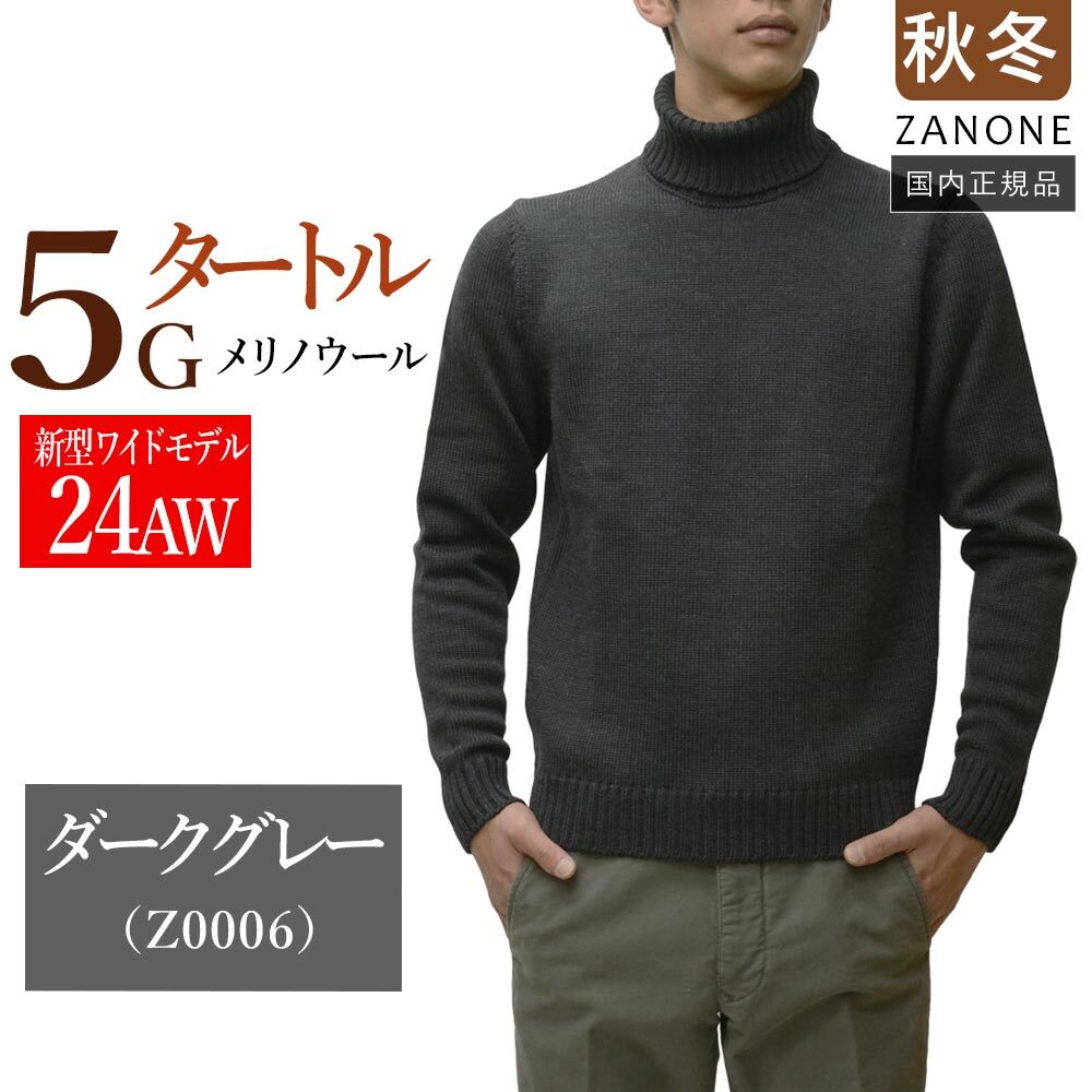 サイズ52【新品未使用】ザノーネ タートルネック 5ゲージ ニット メリノウール100％ 810105-ZR229 国内正規品 ダークグレー jg6552