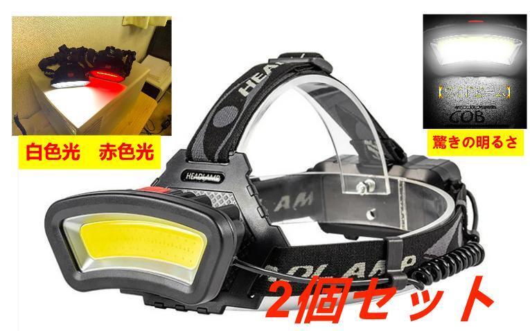 ヘッドライトX2　バッテリー無し　充電ケーブルX1　充電式作業(yè)に最適 COB LEDヘッドライト　広角 高輝度 5000ルーメン LED ヘッドランプ 
