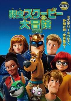 弱虫スクービーの大冒険 レンタル落ち 中古 DVD ケース無