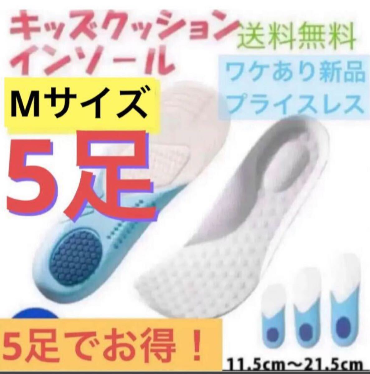 ５足セット 衝撃吸収 キッズ 子ども 子供靴 中敷き 土踏まず 新生活 セール 訳あり新品