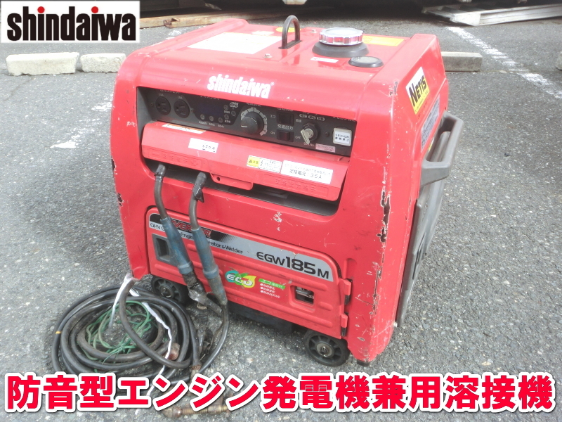 新ダイワ【激安】Sindaiwa 防音型 エンジン 発電機兼用溶接機 新ダイワ【激安】Sindaiwa 防音型 エンジン 発電機兼用溶接機