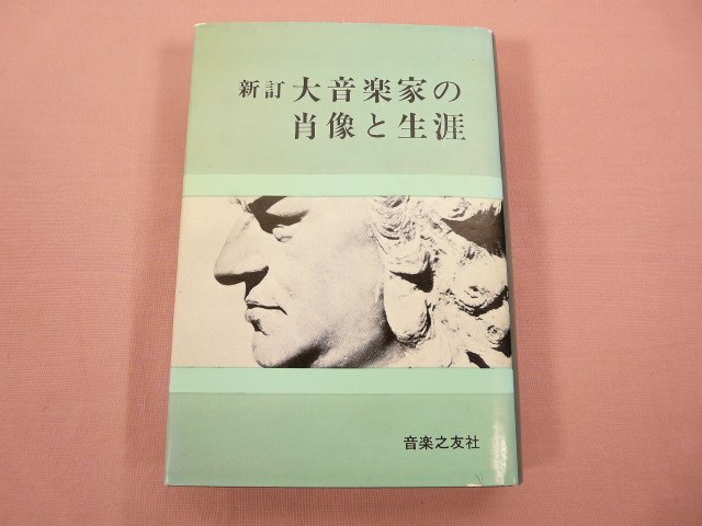 『 新訂 大音楽家の肖像と生涯 』 音楽之友社