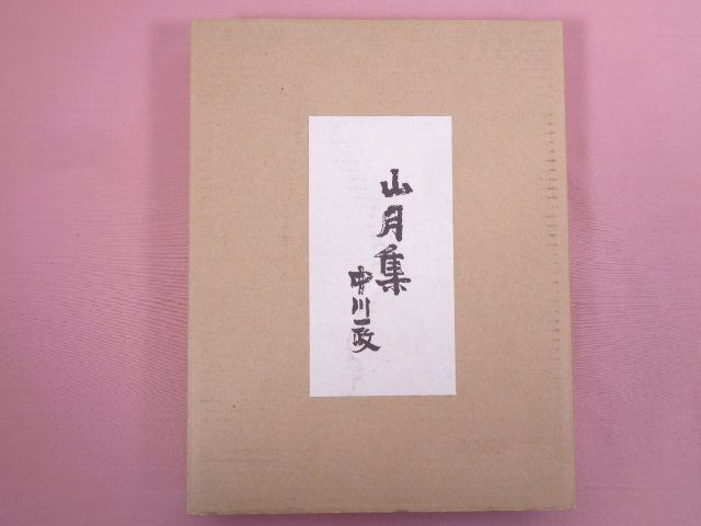 『 山月集 』 中川一政/著 弥生画廊 画集