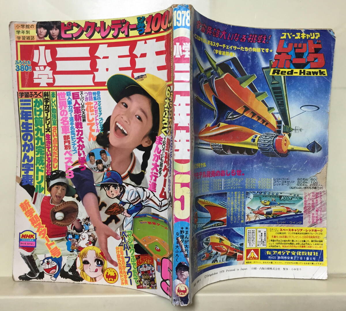 小学三年生】1978年(S53)5月号 ☆ 生きている化石/ピンク 小学三年生】1978年(S53)5月号 ☆ 生きている化石/ピンク