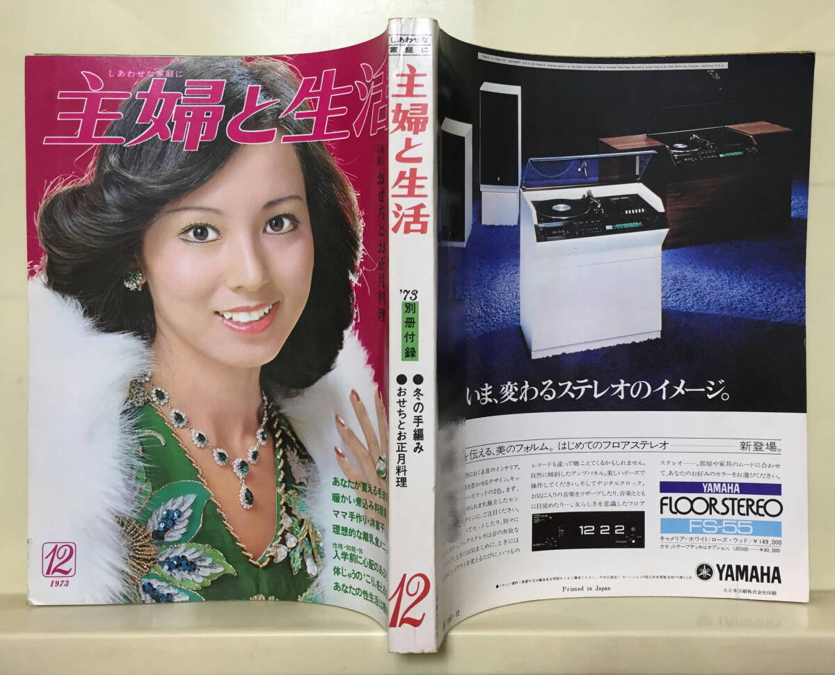 主婦と生活】1973年12月号 ☆ 表紙:安西マリア ☆ 鰐淵晴子 主婦と生活】1973年12月号 ☆ 表紙:安西マリア ☆ 鰐淵晴子