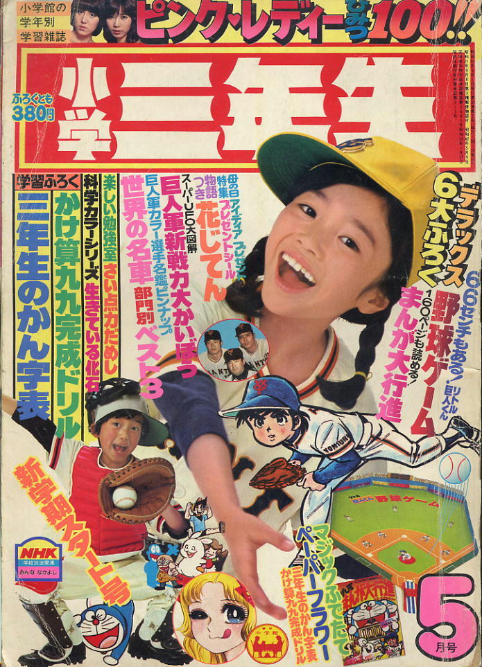 小学三年生】1978年(S53)5月号 ☆ 生きている化石/ピンク 小学三年生】1978年(S53)5月号 ☆ 生きている化石/ピンク